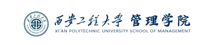 西安工程大學管理學院