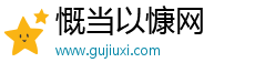 慨當(dāng)以慷網(wǎng)