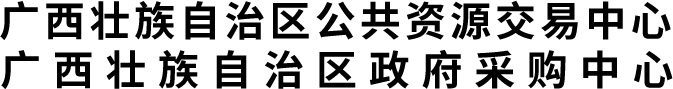 廣西壯族自治區(qū)公共資源交易中心網(wǎng)站 -
                http://gxggzy.gxzf.gov.cn/