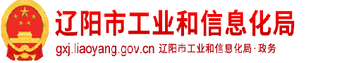 遼陽(yáng)市工業(yè)和信息化局
