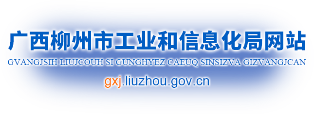 廣西柳州市工業(yè)和信息化局網(wǎng)站