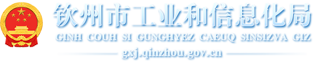 欽州市工業(yè)和信息化局網站 -
        http://gxj.qinzhou.gov.cn/