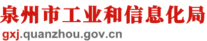 泉州市工業(yè)和信息化局