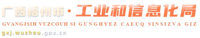 廣西梧州市工業和信息化局網站 -
          http://gxj.wuzhou.gov.cn/