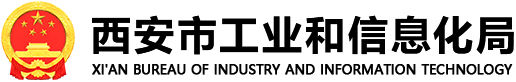 西安市工業(yè)和信息化局
