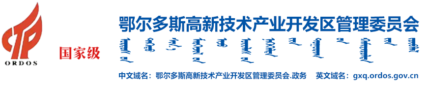 鄂爾多斯高新技術產業開發區