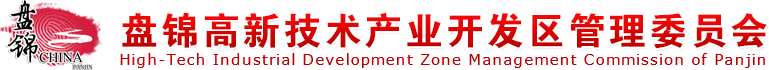 盤錦高新技術(shù)產(chǎn)業(yè)開發(fā)區(qū)管理委員會