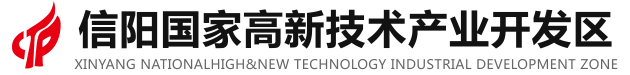 信陽國家高新技術(shù)產(chǎn)業(yè)開發(fā)區(qū)