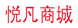 悅凡商城-廣西悅凡網絡科技有限公司