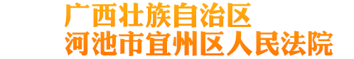 廣西壯族自治區(qū)河池市宜州區(qū)人民法院