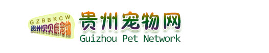 貴州寵物網|貴州貝貝康寵物藥品有限公司|寵物疫苗|貴陽云巖精華獸藥