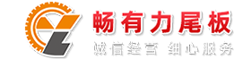 汽車尾板廠家_貨車升降平臺_江西車尾板-江西暢有力智能裝備制造有限公司
