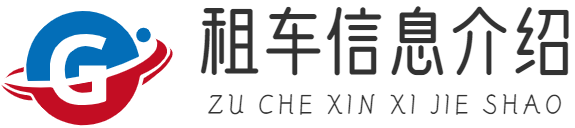 租車|重慶貴爾科技有限公司