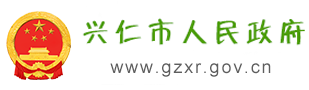 興仁市人民政府