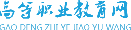 高等職業教育網