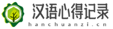 漢語心得記錄網-優美散文詩歌_兒童睡前童話故事文章_網絡文學短篇合集