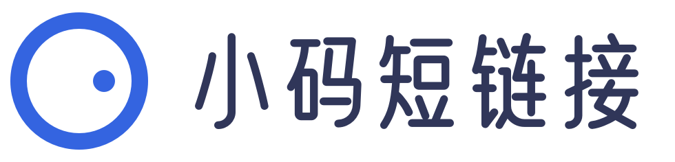 小碼短鏈接官網(wǎng)_好用、好看、可統(tǒng)計訪問數(shù)據(jù)的短鏈接生成器