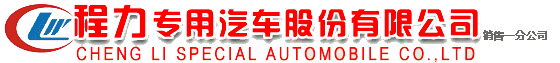 程力專用汽車股份有限公司銷售一分公司
