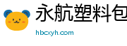 永航塑料包裝制品官方網(wǎng)站