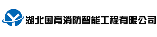 湖北國育消防智能工程有限公司