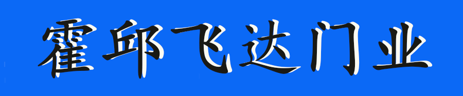 霍邱飛達門業18855197888 霍邱卷閘門 霍邱卷簾門 霍邱電動卷簾門 霍邱和電動伸縮門  霍邱快速門 霍邱防火卷簾門 霍邱抗風門  霍邱水晶門  霍邱推拉門 霍邱道閘車輛識別