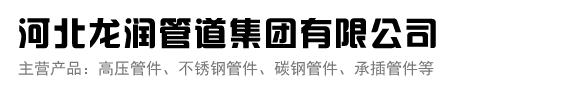 河北龍潤(rùn)管道集團(tuán)有限公司【總公司官網(wǎng)】
