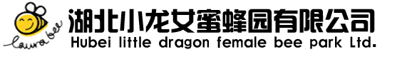 湖北小龍女蜜蜂園有限公司湖北小龍女蜜蜂園有限公司常年批零新鮮國標GB純蜂蜜（不含任何添加劑），鮮蜂王漿、純蜂蜜、蜂花粉，蜂膠軟膠囊、王漿含片及王漿軟膠囊等