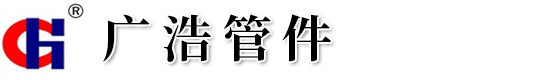 彎頭法蘭管件生產廠家_河北廣浩管件有限公司