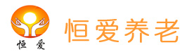 恒愛養老