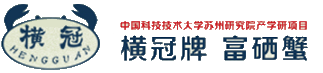 太湖大閘蟹-富硒蟹-聯合示范養殖基地 蘇州橫冠水產品有限公司
