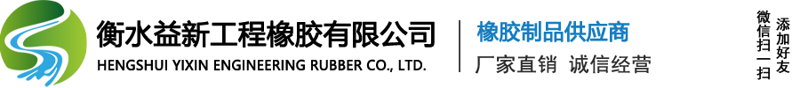 衡水益新工程橡膠有限公司