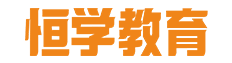 吳江學(xué)歷培訓(xùn)_電腦設(shè)計(jì)培訓(xùn)-蘇州恒學(xué)教育信息咨詢服務(wù)有限公司