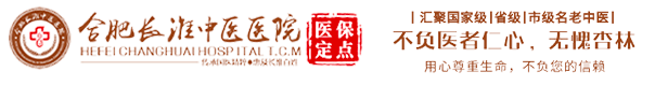 合肥長淮中醫醫院-合肥長淮中醫醫院骨科