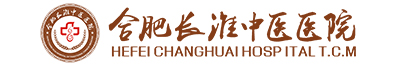 合肥長淮中醫(yī)醫(yī)院
