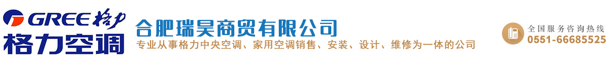 合肥格力空調專賣_ 合肥格力空調銷售 _合肥格力中央空調專賣_ 合肥格力中央空調銷售_ 安徽格力中央空調銷售-合肥瑞昊商貿有限公司