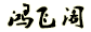 重慶取名-重慶取名公司-重慶風(fēng)水-鴻飛閣國學(xué)命名-重慶公司取名-公司起名-寶寶取名-嬰兒取名哪家強-重慶小孩取名哪里好-最專業(yè)易經(jīng)周易機構(gòu)-張高銘風(fēng)水師