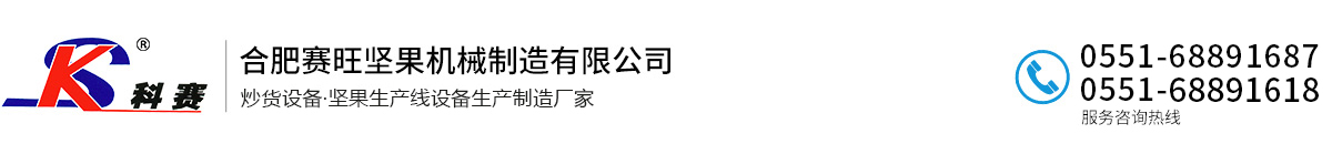 瓜子炒貨機械設備_花生果機械設備-合肥賽旺堅果機械制造有限公司