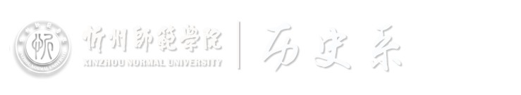 忻州師范學院歷史系