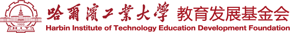 哈爾濱工業大學教育發展基金會