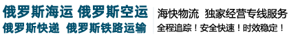 俄羅斯物流|俄羅斯專線快遞-俄外運物流
