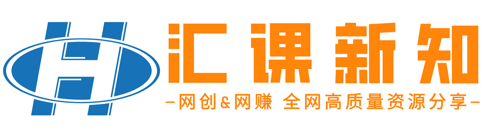 匯課新知-全網高質量資源整合首發站