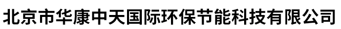 北京市華康中天國(guó)際環(huán)保節(jié)能科技有限公司-生物安全柜，超凈工作臺(tái)，振蕩培養(yǎng)箱，干燥箱