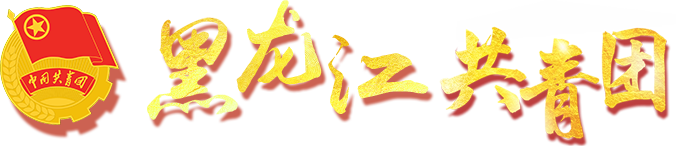 黑龍江共青團