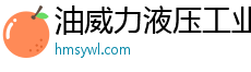 油威力液壓工業官方網站