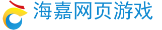 網頁游戲,手機游戲,游戲下載-海嘉網頁游戲