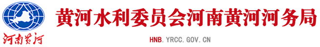 河南黃河網(wǎng)—黃河水利委員會河南黃河河務局門戶網(wǎng)站
