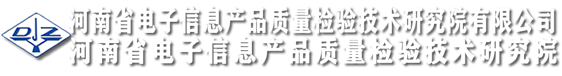 河南省電子信息產(chǎn)品質(zhì)量檢驗技術(shù)研究院（河南省電檢院）