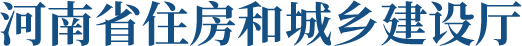河南省住房和城鄉建設廳