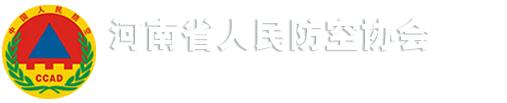 河南省人民防空協會
