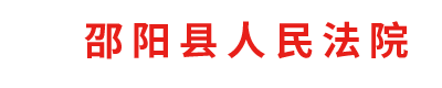 湖南省邵陽(yáng)縣人民法院